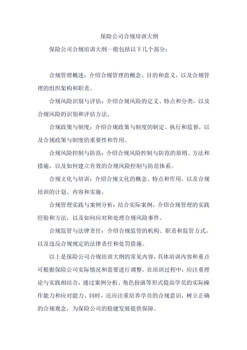 保险公司合规培训大纲