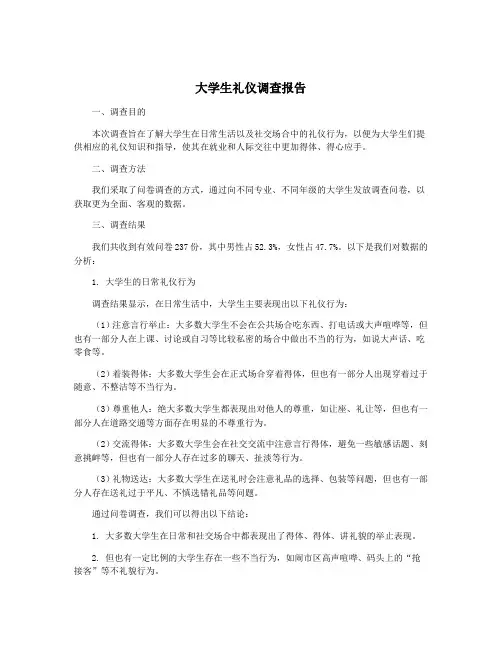 大学生礼仪调查报告
