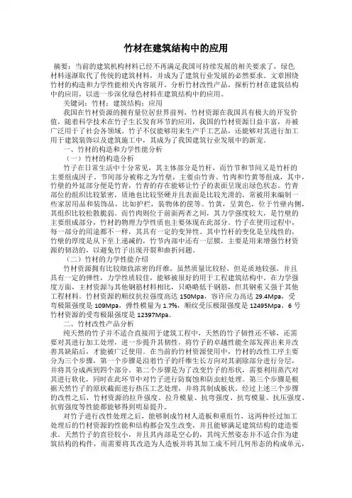 竹材在建筑结构中的应用