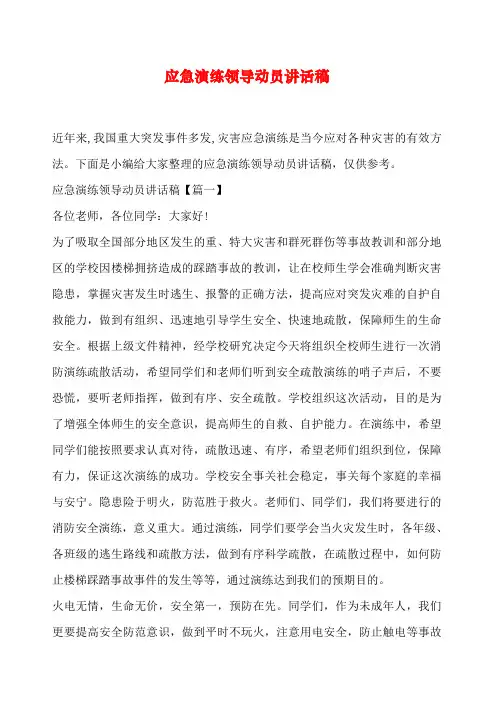 应急演练领导动员讲话稿