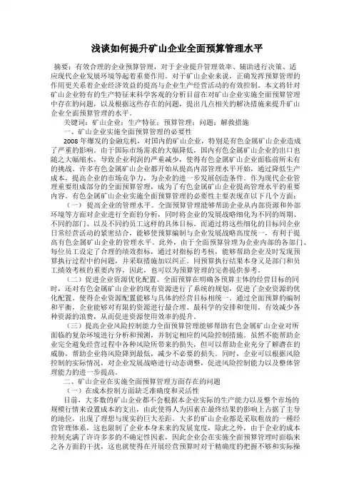 浅谈如何提升矿山企业全面预算管理水平