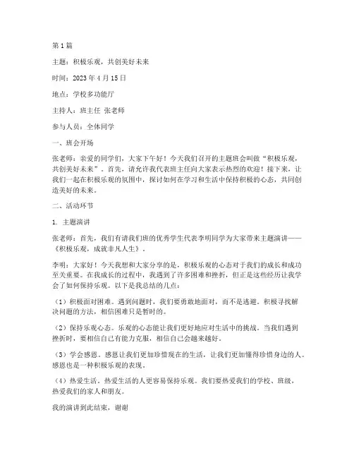 积极乐观的班会记录(3篇)