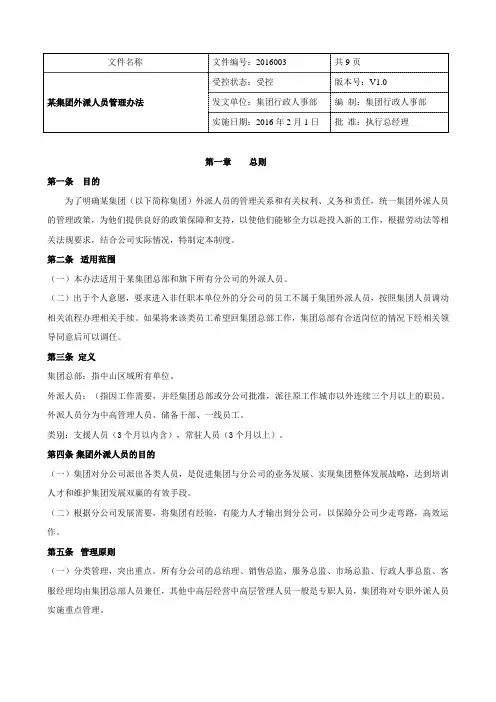 某集团驻外人员管理办法
