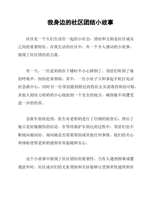 我身边的社区团结小故事