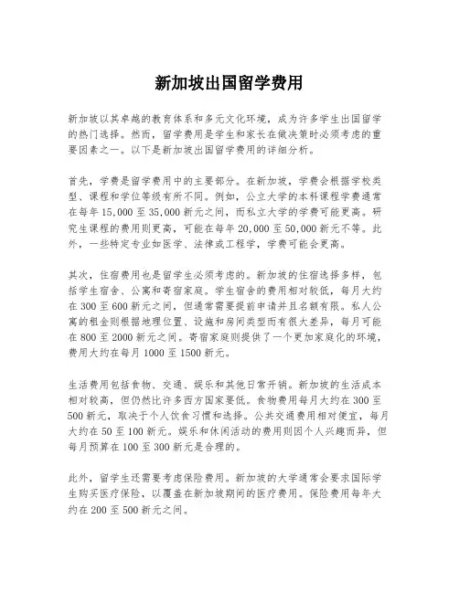 新加坡出国留学费用