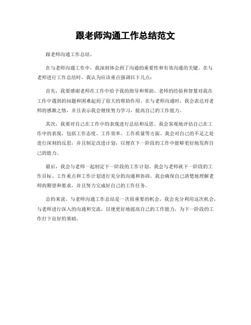 跟老师沟通工作总结范文