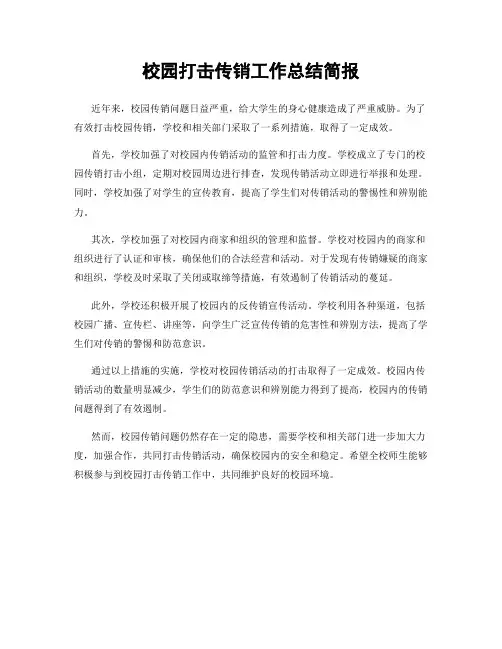 校园打击传销工作总结简报