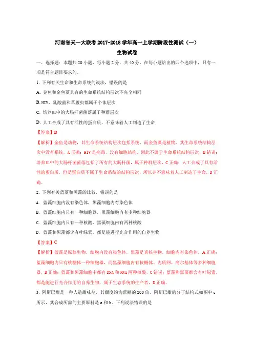 河南省天一大联考2017-2018学年高一上学期阶段性测试(一)生物试题(解析版)Word版含解斩