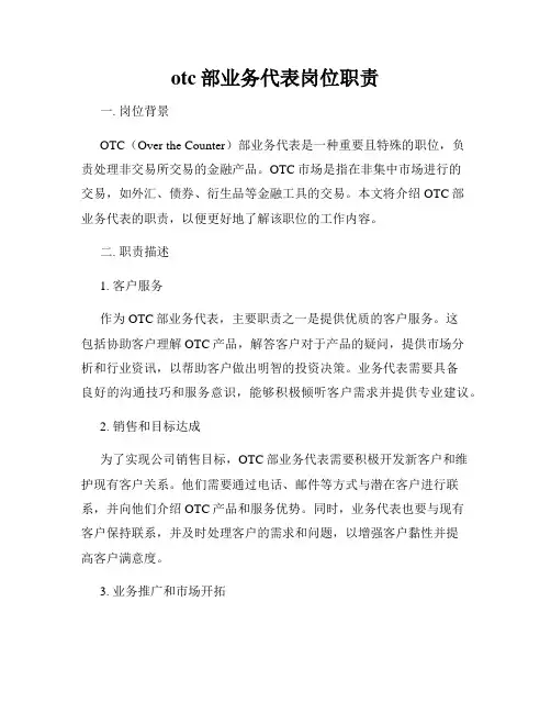 otc部业务代表岗位职责
