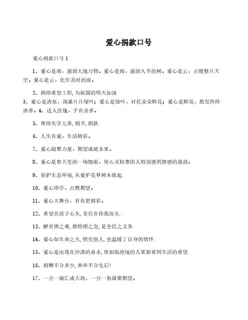 爱心捐款口号
