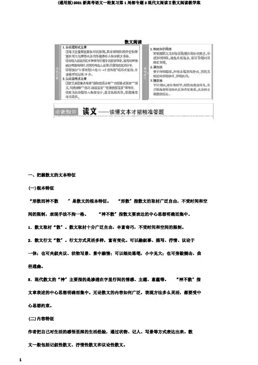 (通用版)2021新高考语文一轮复习第1部分专题2现代文阅读Ⅱ散文阅读教学案