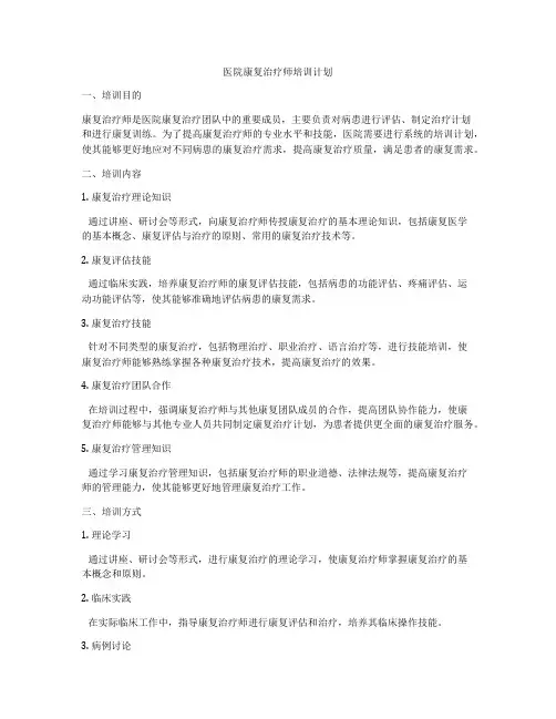医院康复治疗师培训计划