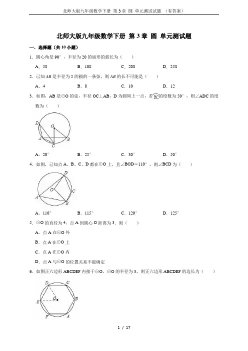 北师大版九年级数学下册 第3章 圆 单元测试试题 (有答案)