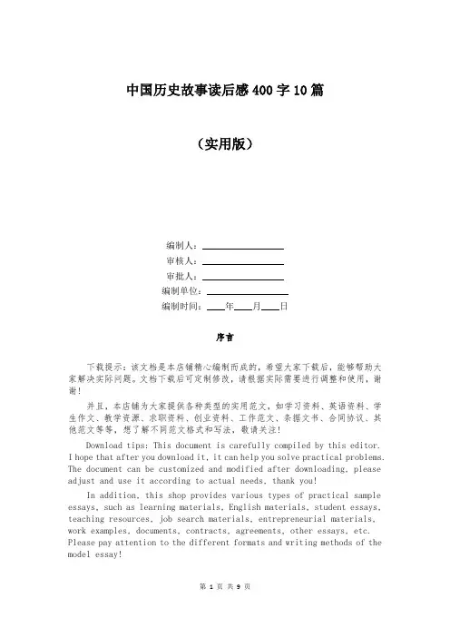 中国历史故事读后感400字10篇