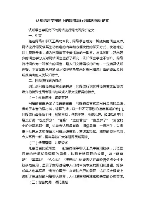 认知语言学视角下的网络流行词成因探析论文