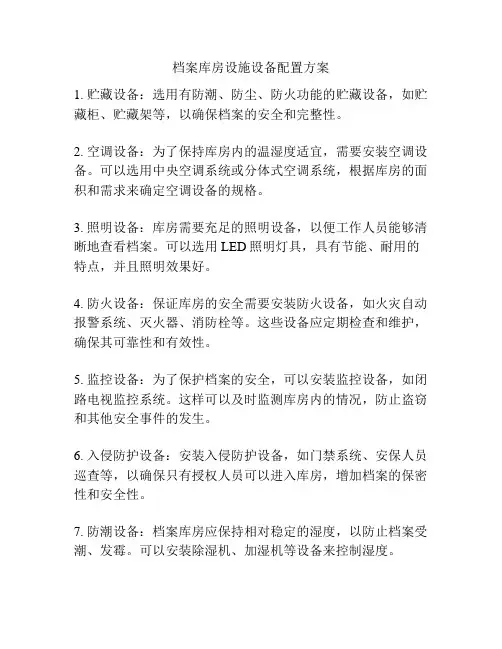 档案库房设施设备配置方案