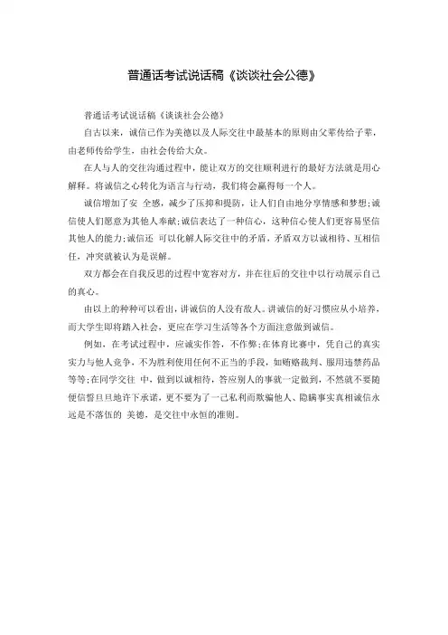普通话考试说话稿《谈谈社会公德》