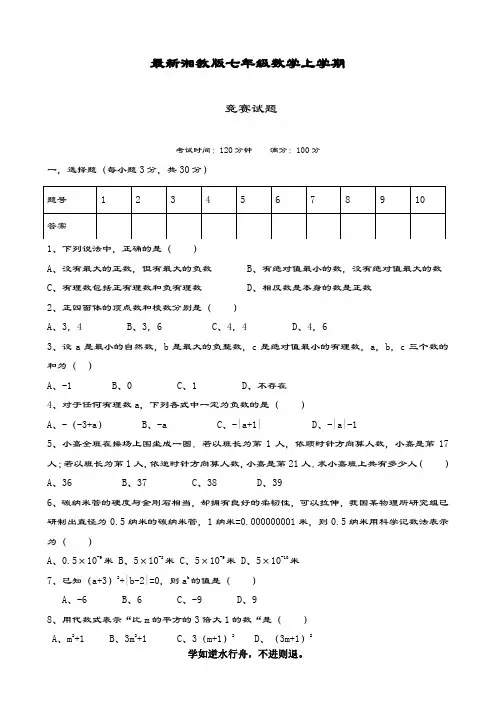精编试题-最新最新湘教版七年级第一学期数学竞赛试题及答案解析