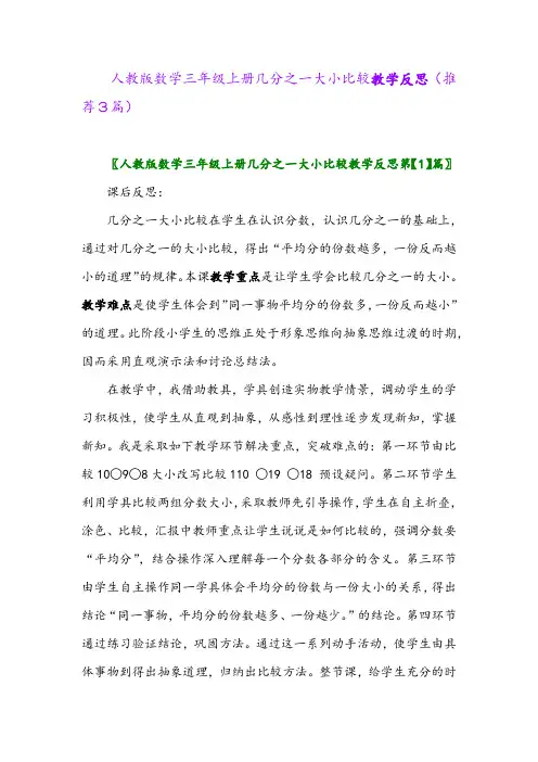 2023年人教版数学三年级上册几分之一大小比较教学反思(推荐3篇)