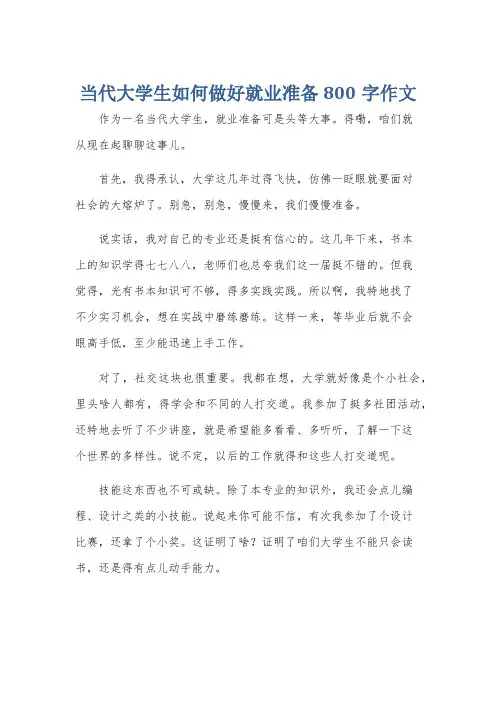 当代大学生如何做好就业准备800字作文
