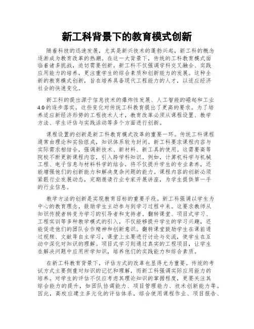 新工科背景下的教育模式创新