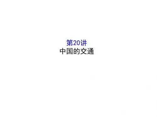 2018-2019学年人教版区域地理名师公开课省级获奖课件：3.20中国的交通