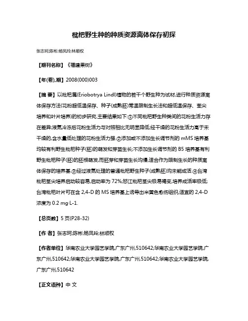 枇杷野生种的种质资源离体保存初探