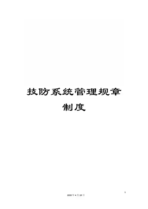 技防系统管理规章制度