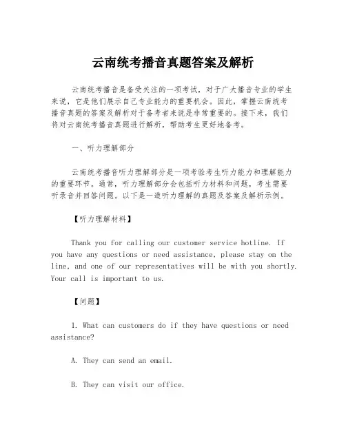 云南统考播音真题答案及解析