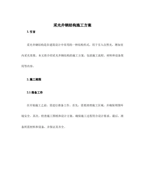 采光井钢结构施工方案
