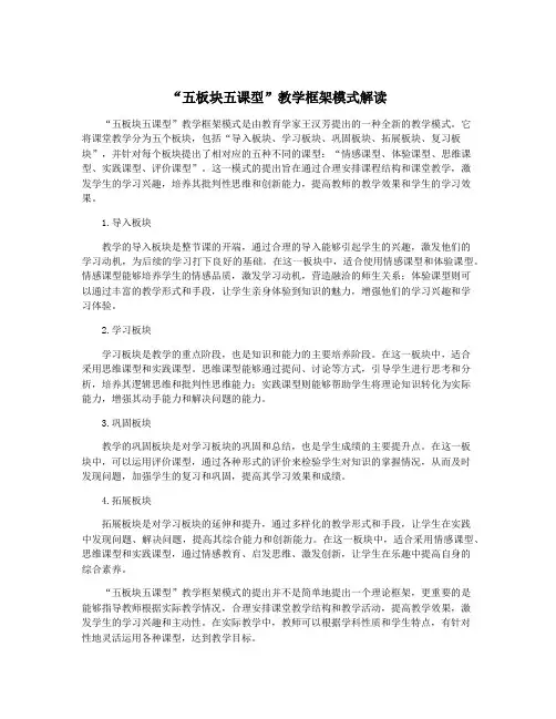 “五板块五课型”教学框架模式解读