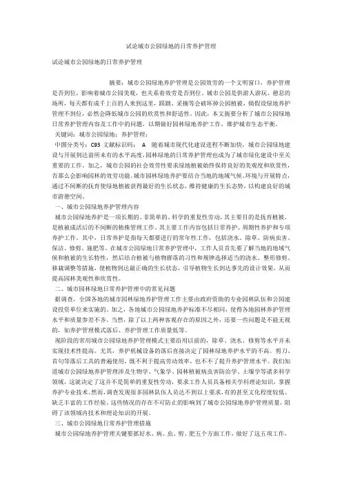 试论城市公园绿地的日常养护管理 