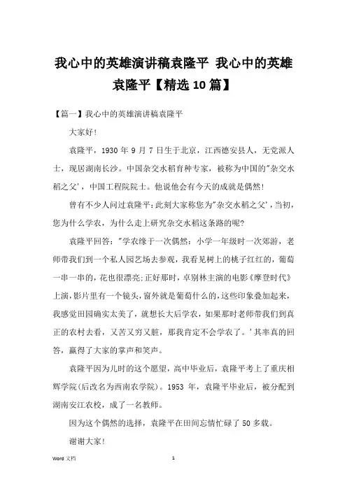 我心中的英雄演讲稿袁隆平 我心中的英雄袁隆平【精选10篇】