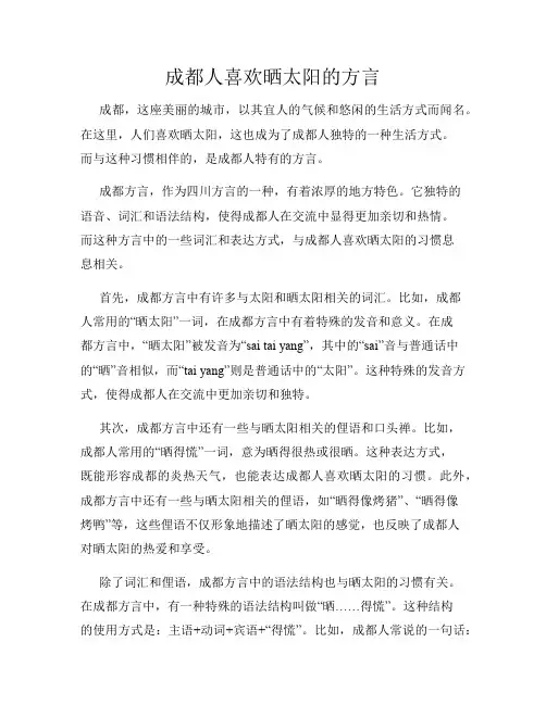成都人喜欢晒太阳的方言