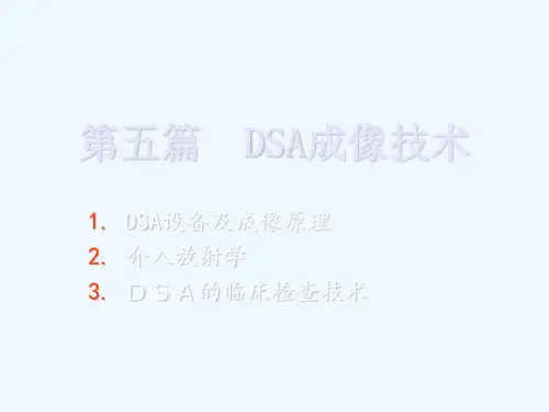 DSA成像技术讲解
