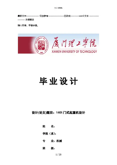 140t门式起重机本科毕业设计(优选.)