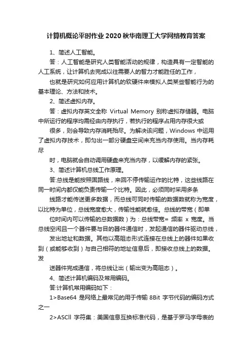 计算机概论平时作业2020秋华南理工大学网络教育答案