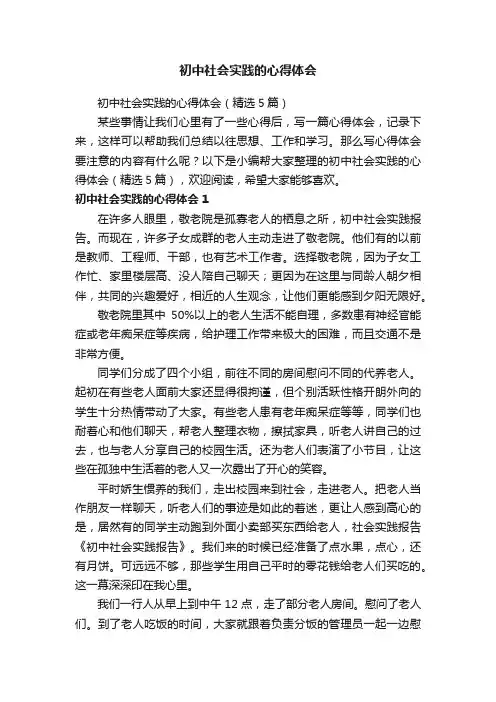 初中社会实践的心得体会（精选5篇）