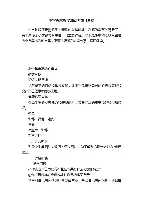 小学美术教学活动方案10篇
