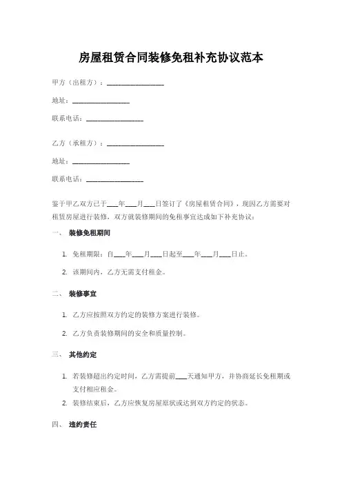 房屋租赁合同装修免租补充协议范本