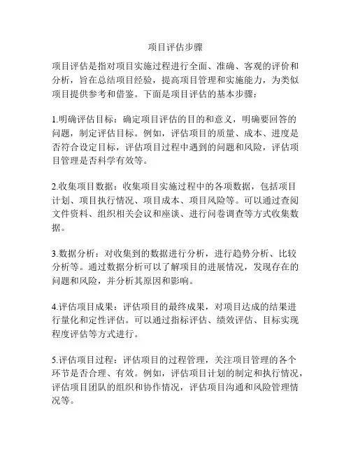 项目评估步骤