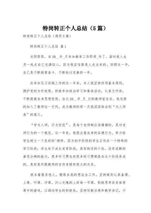 特岗转正个人总结(5篇)