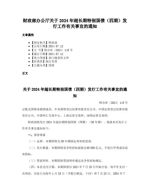 财政部办公厅关于2024年超长期特别国债（四期）发行工作有关事宜的通知