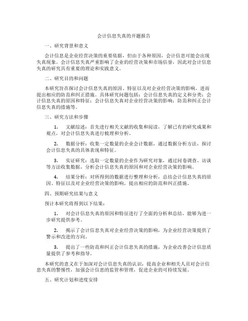 会计信息失真的开题报告