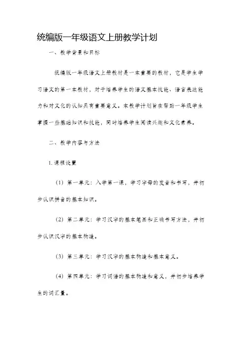 统编版一年级语文上册教学计划