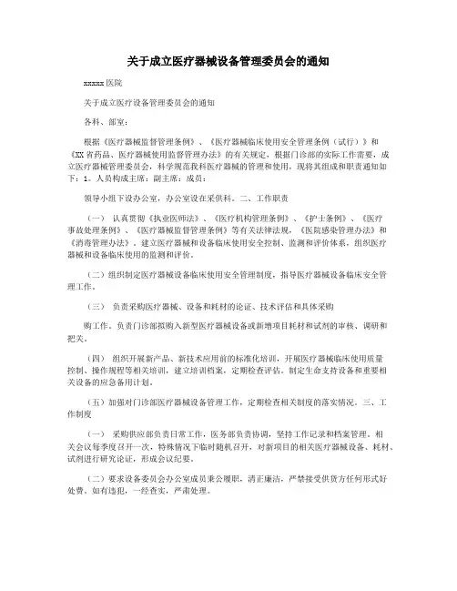 关于成立医疗器械设备管理委员会的通知