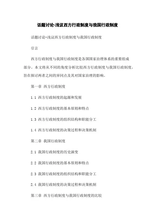 话题讨论-浅议西方行政制度与我国行政制度