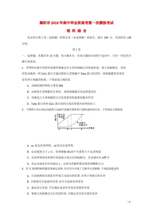 揭阳市高三理综生物部分第一次模拟考试试题