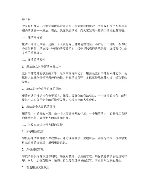 廉洁采访学校发言稿(3篇)