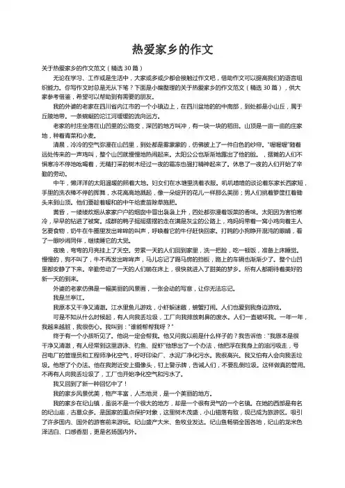 关于热爱家乡的作文范文（精选30篇）
